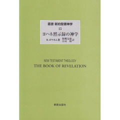 ヨハネ黙示録の神学