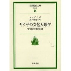 ヤクザの文化人類学　ウラから見た日本