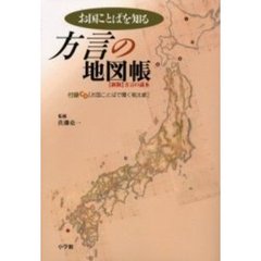 お国ことばを知る方言の地図帳　新版