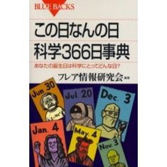 この日なんの日科学３６６日事典　あなたの誕生日は科学にとってどんな日？