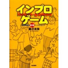 インプロ・ゲーム　身体表現の即興ワークショップ