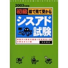 絵で見て受かる初級シスアド試験　２００３年度版