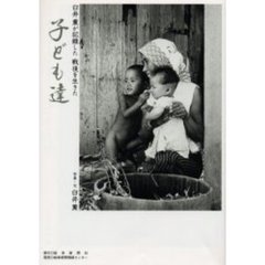 臼井薫が記録した戦後を生きた子ども達