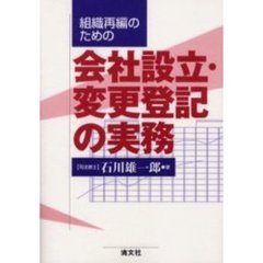 組織再編のための会社設立・変更登記の実務