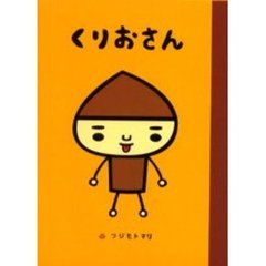 くりおさん
