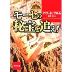 モーセの秘宝を追え！