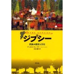 ジプシー　民族の歴史と文化