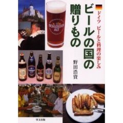 ビールの国の贈りもの　ドイツビールと料理の楽しみ