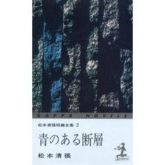 青のある断層　３版