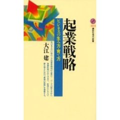 起業戦略　ビジネスの生み方・育て方