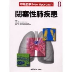 呼吸器病Ｎｅｗ　Ａｐｐｒｏａｃｈ　８　閉塞性肺疾患
