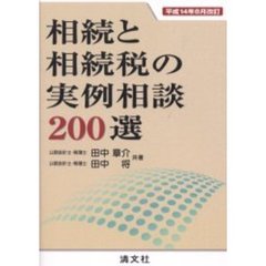 相続と相続税の実例相談２００選