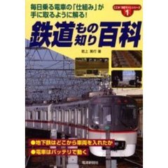 鉄道もの知り百科　毎日乗る電車の「仕組み」が手に取るように解る