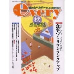 ｅｖｅｒｙ　ホームヘルパーのしごと応援マガジン　Ｖｏｌ．６Ｎｏ．４（２００２年秋号）　特集おいしい！と言われたい食事づくりワンランクアップ