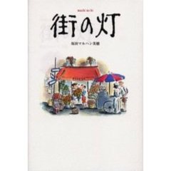 街の灯（ｈｉ）