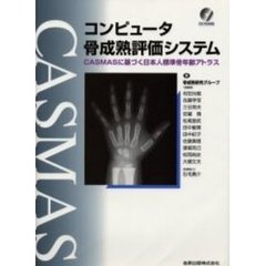 コンピュータ骨成熟評価システム　ＣＡＳＭＡＳに基づく日本人標準骨年齢アトラス