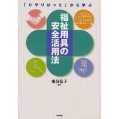 「ひやりはっと」から学ぶ福祉用具の安全活用法