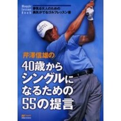 芹沢信雄の４０歳からシングルになるための５５の提言　夢見る大人のための勇気がでるゴルフレッスン書