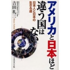 アメリカと日本ほど違う国はない　日本人と日本の生きる道