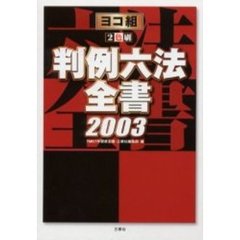 ヨコ組判例六法全書　２００３