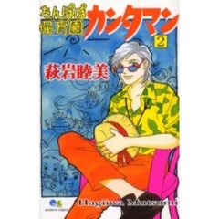 たんぽぽ保育園カンタマン　　　２