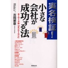 実名検証！小さな会社が成功する法