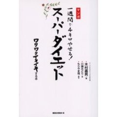 一週間で４キロやせる！スーパーダイエット　マンガ