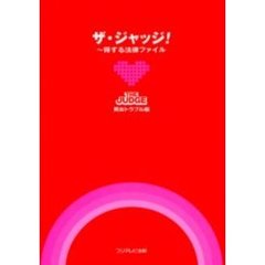 ザ・ジャッジ！　得する法律ファイル　男女トラブル編