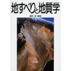 地すべりと地質学