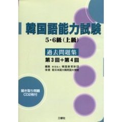 韓国語能力試験５・６級（上級）過去問題集　第３回＋第４回