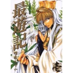 最遊記　　　１