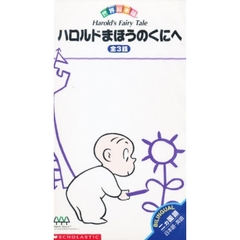 ビデオ　ハロルドまほうのくにへ　全３話