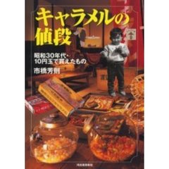 キャラメルの値段　昭和３０年代・１０円玉で買えたもの