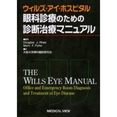 眼科診療のための診断治療マニュアル　ウィルズ・アイ・ホスピタル