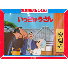 いっきゅうさん