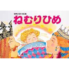 紙芝居　ねむりひめ