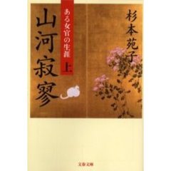 山河寂寥　ある女官の生涯　上