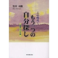 この時代！もう一つの自分探し　四国八十八ヶ所
