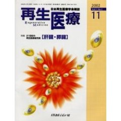 再生医療　日本再生医療学会雑誌　Ｖｏｌ．１Ｎｏ．２（２００２－１１）　特集２１世紀の再生医療最先端〈肝臓・膵臓〉
