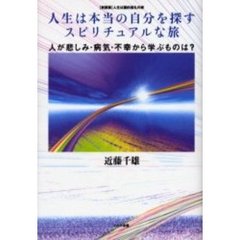 人生は本当の自分を探すスピリチュアルな旅　人が悲しみ・病気・不幸から学ぶものは？
