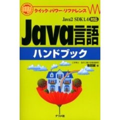 Ｊａｖａ言語ハンドブック