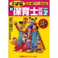 資格ナビ新・保育士試験　この一冊ですべてがわかる！　Ｐａｒｔ２