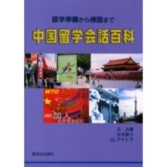 中国留学会話百科　留学準備から帰国まで