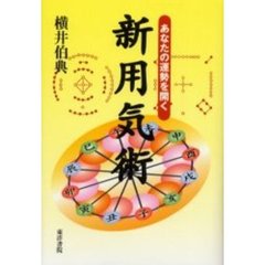 新用気術　あなたの運勢を開く