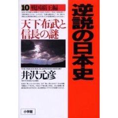 逆説の日本史　１０　戦国覇王編　天下布武と信長の謎
