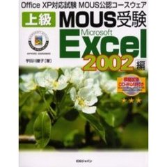 上級ＭＯＵＳ受験Ｍｉｃｒｏｓｏｆｔ　Ｅｘｃｅｌ　２００２編