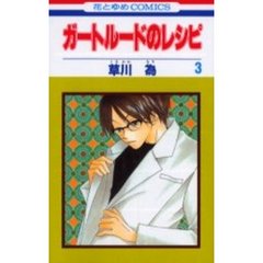 ガートルードのレシピ　　　３