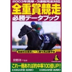 全重賞競走必勝データブック　２００３年馬単・３連複完全対応