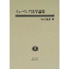 イェーリング法学論集