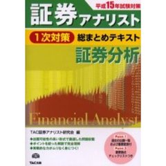 証券分析　平成１５年試験対策